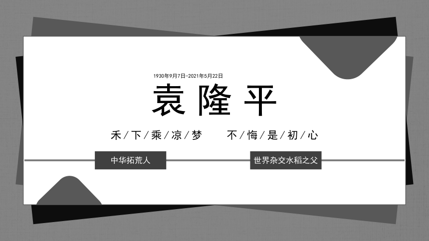 袁隆平——禾下乘凉梦，不悔是初心 课件（26张PPT）