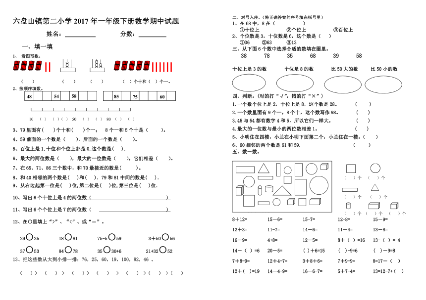 六盘山镇第二小学2017年一年级下册数学期中试题（无答案）