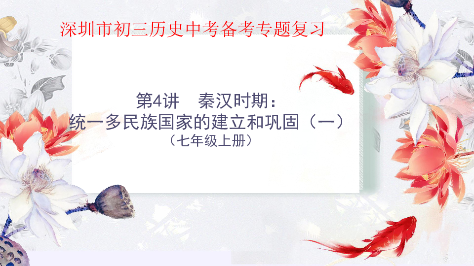 深圳市初三历史中考备考专题复习--第4讲  秦汉时期：统一多民族国家的建立和巩固（一）（七年级上册）课件（共23张PPT)