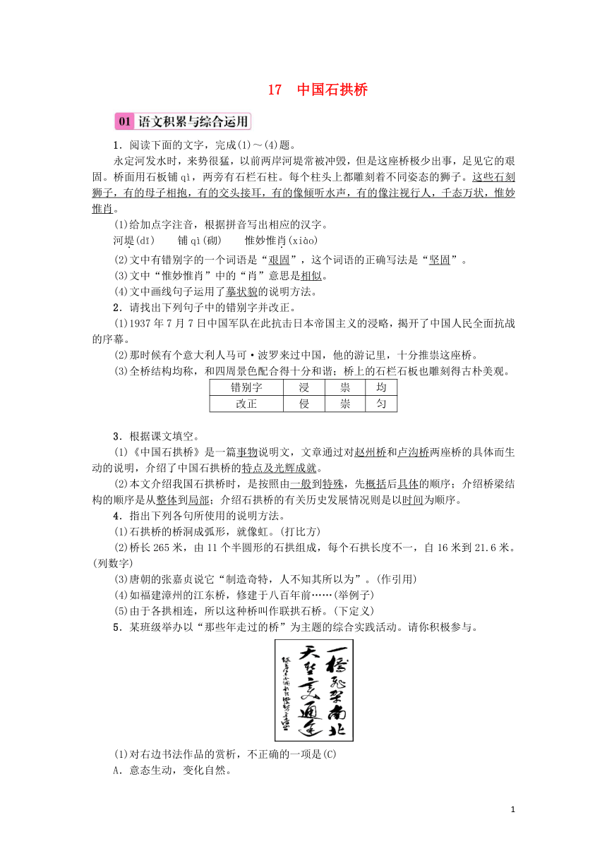 2018年八年级语文上册第五单元17中国石拱桥练习部编版