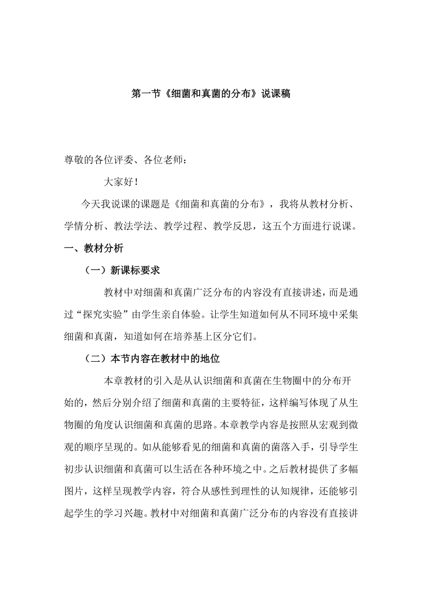 人教版八年级生物上册第五单元第四章第一节《细菌和真菌的分布》说课教案