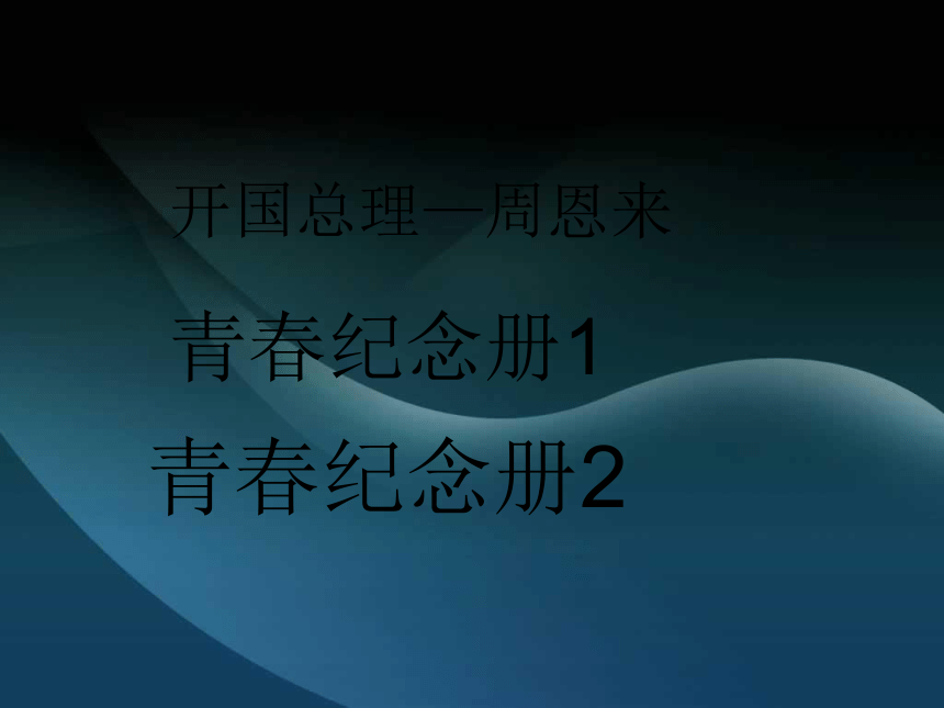 桂教版九年级上册信息技术 1.3精彩的呈现效果 课件（10张PPT）