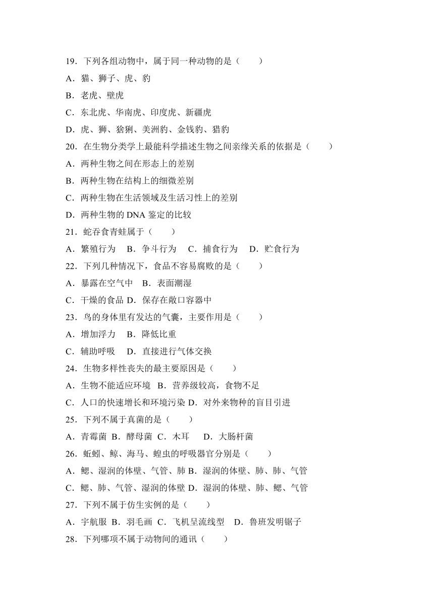 湖南省邵阳十中2016-2017学年八年级（上）期末生物试卷（解析版）