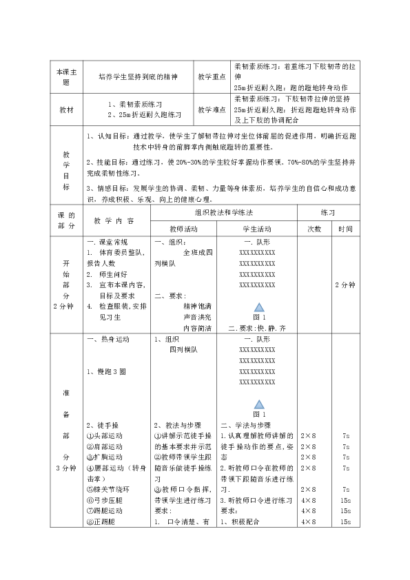 小学体育教案耐久跑素质练习柔韧性练习全国通用