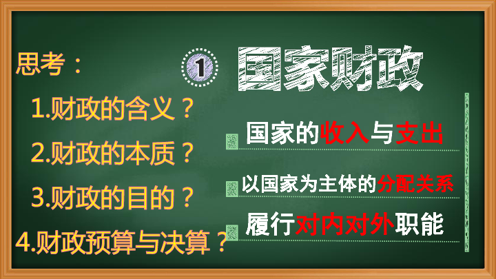 人教版高中政治必修一8.1国家财政(共30张PPT)