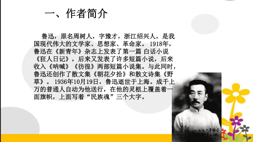 新人教版七年级语文上册第三单元名著导读《朝花夕拾》：消除与经典的隔膜 课件