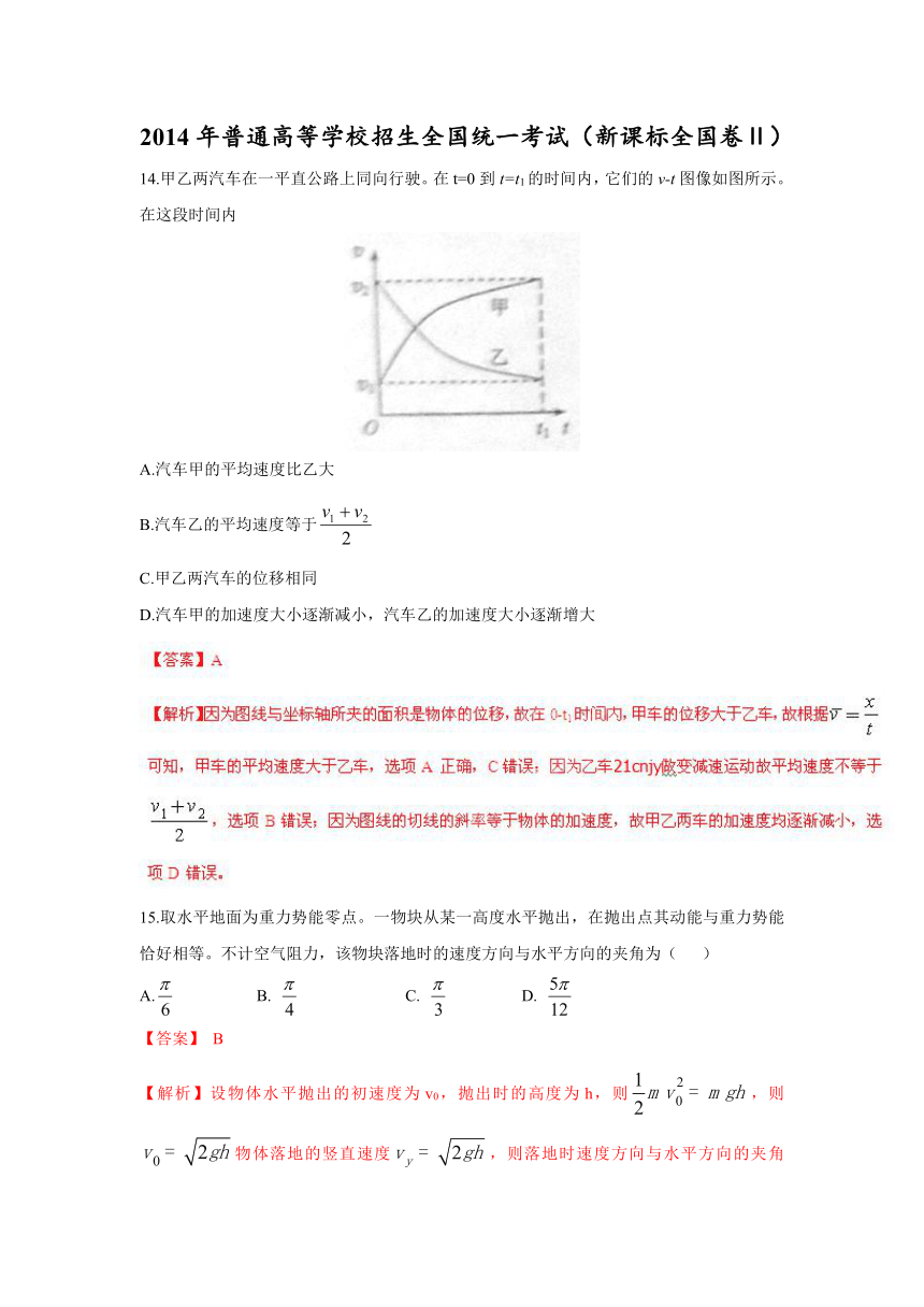 2014年高考真题——理综物理（新课标Ⅱ卷）word解析版