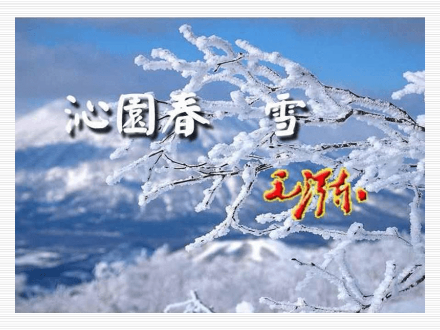 11.沁园春雪课件