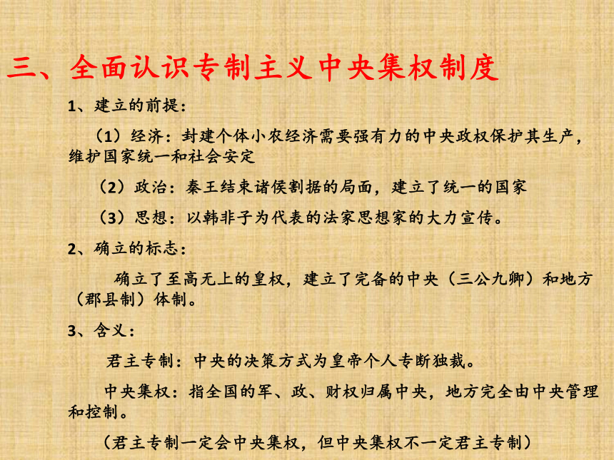 2017届高考历史专题复习：古代中国的政治制度（26张幻灯片）