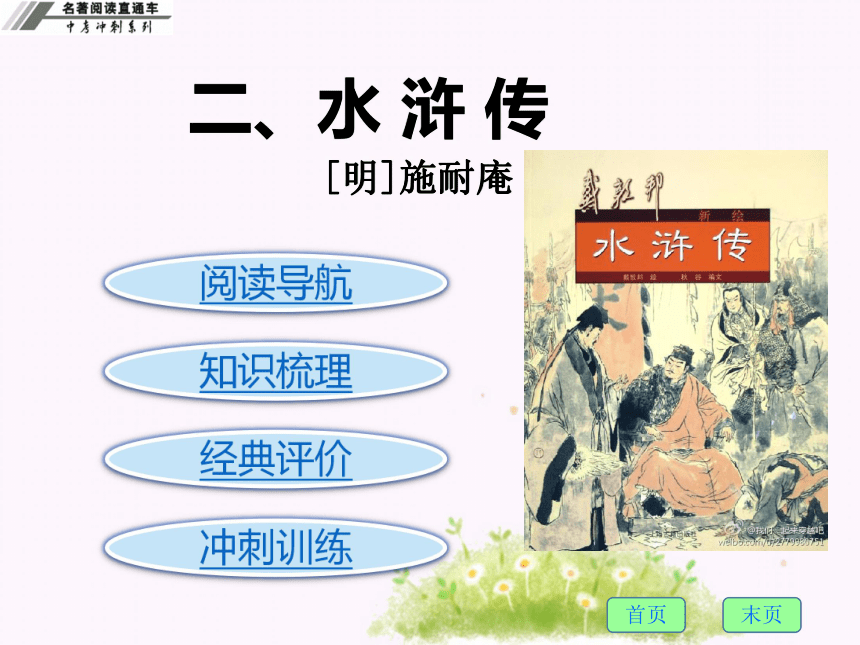 2018届九年级中考冲刺名著阅读直通车课件：二、水浒传课件 (共225张PPT)