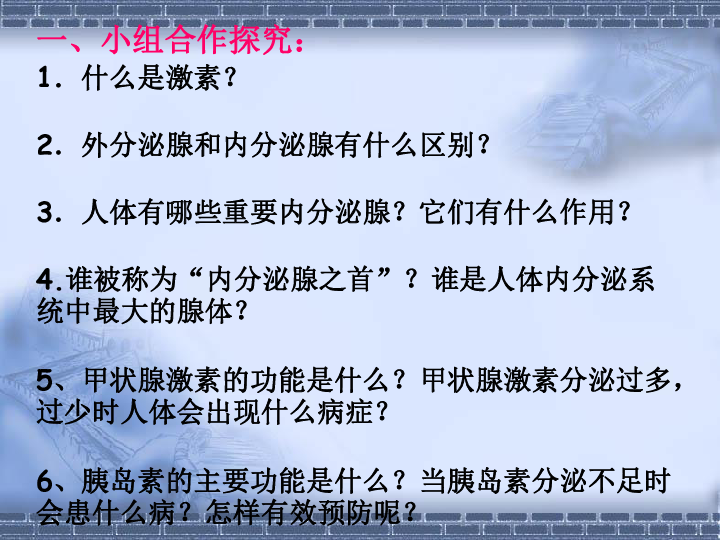 七年级下册第4单元 生物圈中的人第12章 人体生命活动的调节第一节 人体的激素调节 课件（37张PPT）