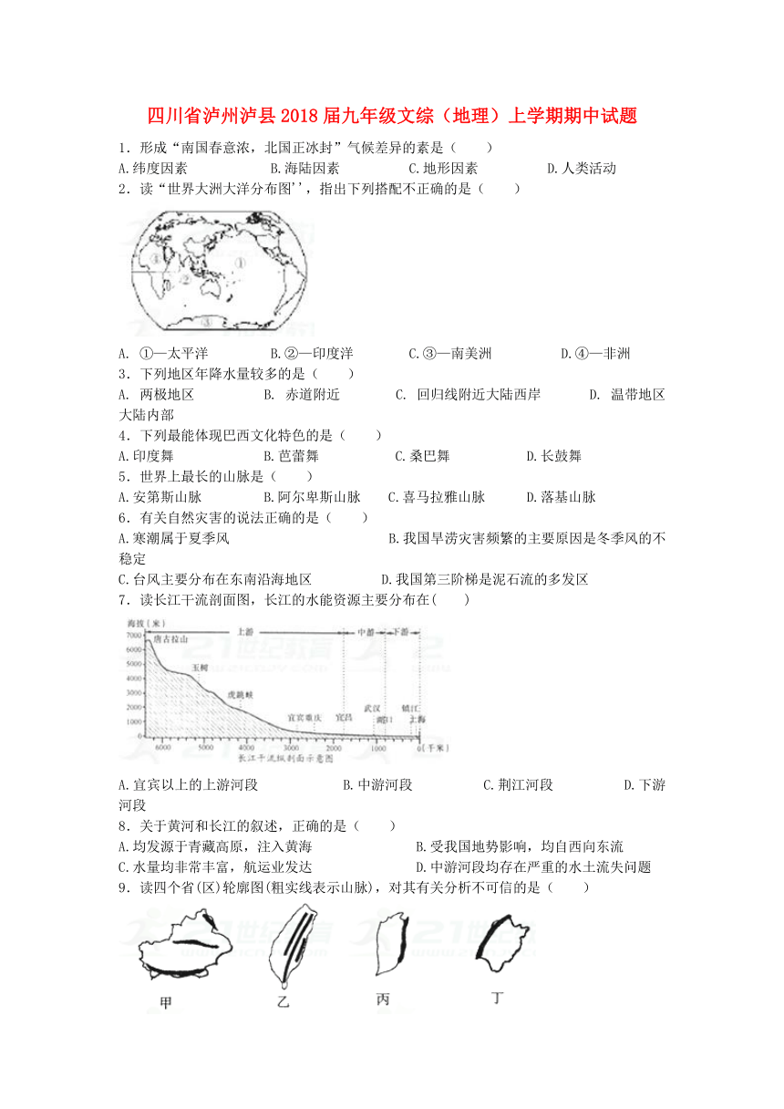 四川省泸州泸县2018届九年级文综（地理）上学期期中试题