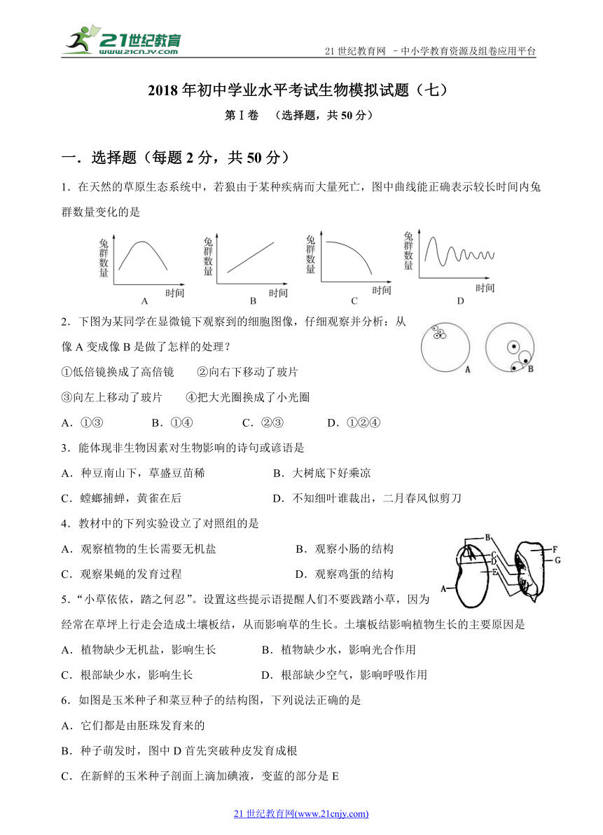 2018年初中学业水平考试生物模拟试题（七）（含答案）