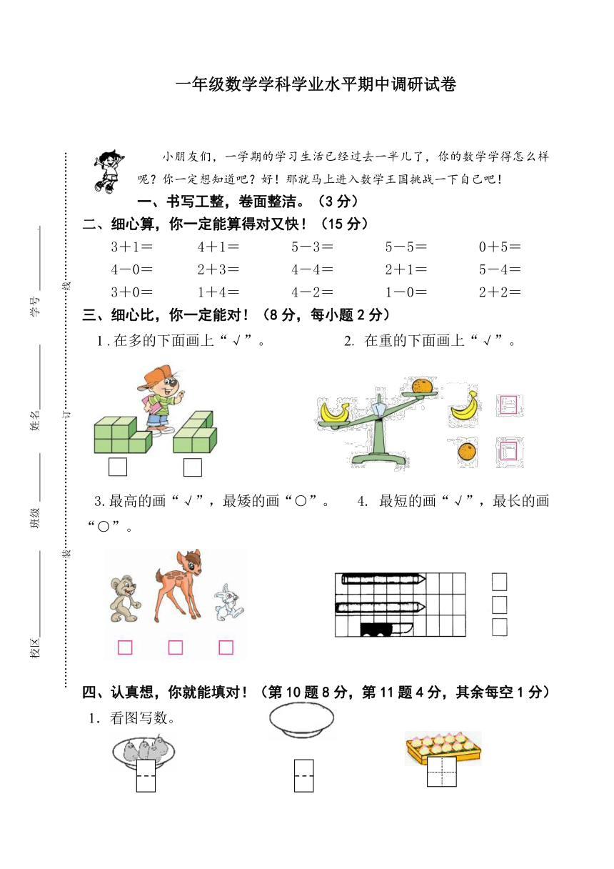 数学一年级上苏教版期中试卷（无答案）