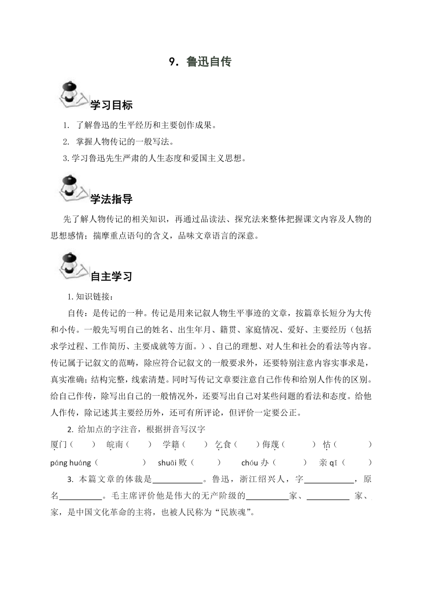 广西北海市合浦县第五中学语文版七年级下册导学案：9 鲁迅自传