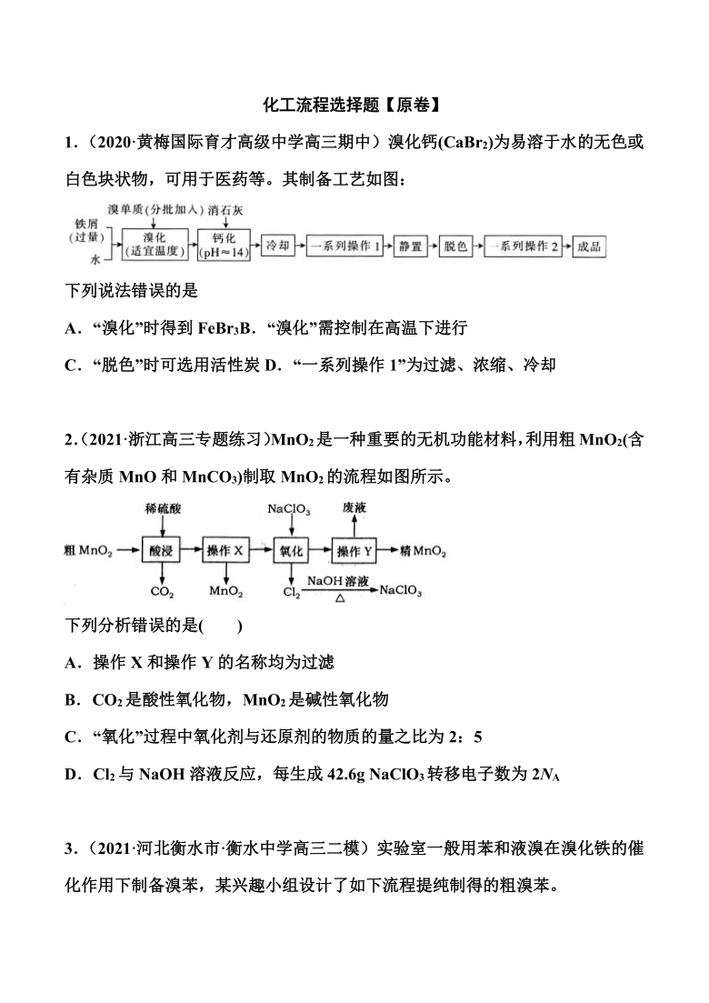 2021届高考化学二轮备考专题训练： 化工流程选择题（原卷+解析卷）