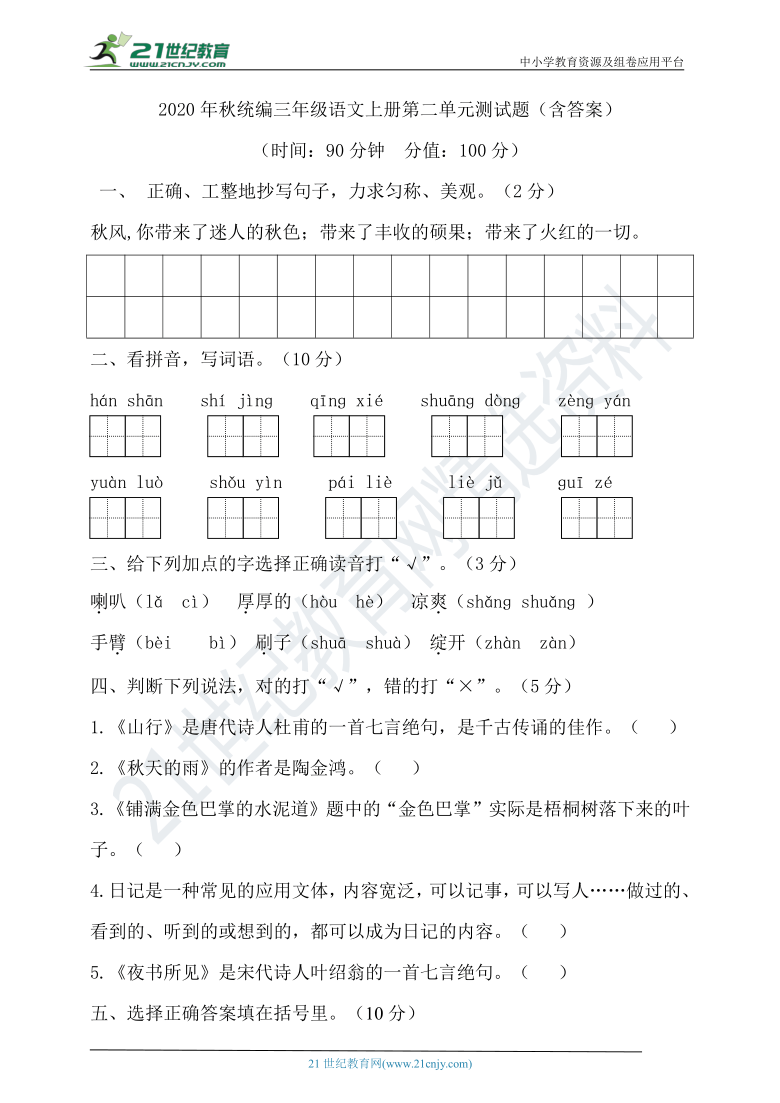 2020年秋统编三年级语文上册第二单元测试题（含答案）