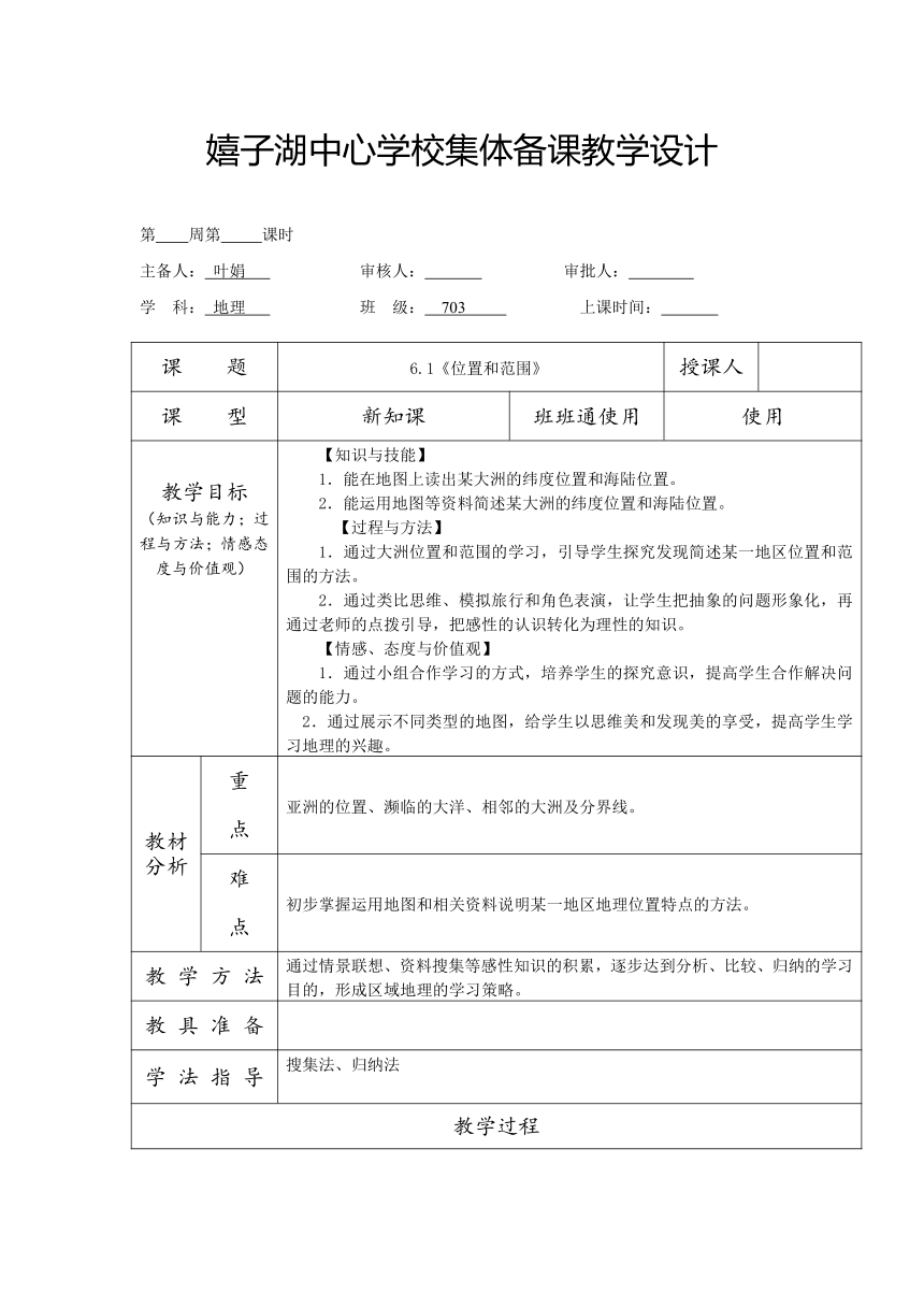 安徽省桐城市嬉子湖中心学校人教版七年级地理下册教案：6.1 位置和范围   表格式教案  集体备课资料