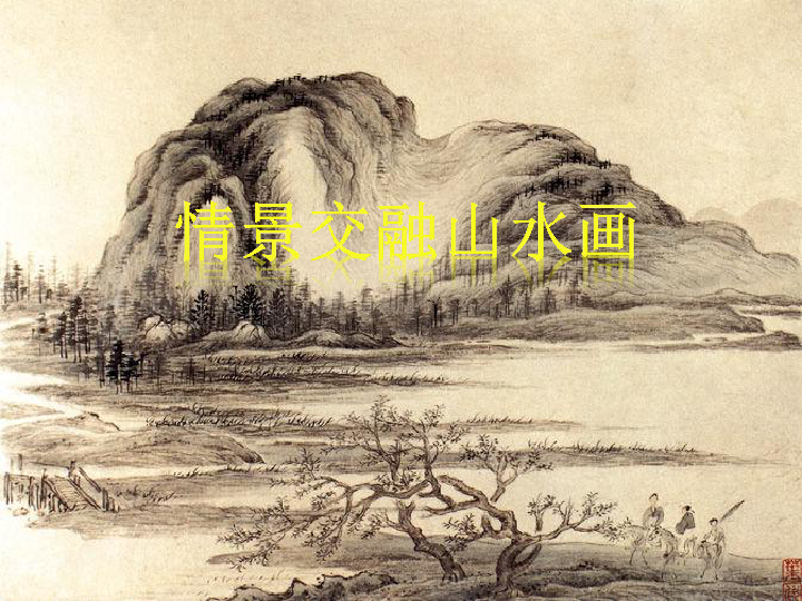 5.情景交融的山水画 课件（42张幻灯片）