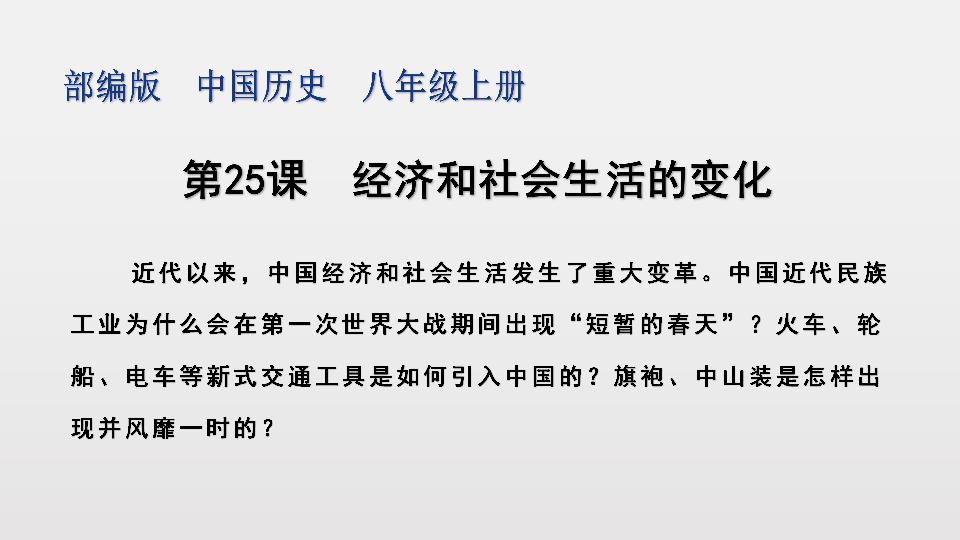 人教部编版八年级历史上册 第25课  经济和社会生活的变化课件(共35张PPT）