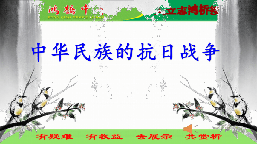 2018年中考历史一轮复习：中华民族的抗日战争 课件（14张）