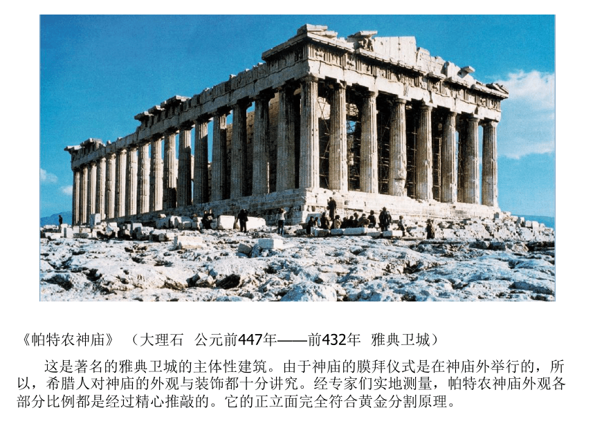 第二课 西方古典艺术的发源地——古希腊、古罗马美术 课件(28张PPT)