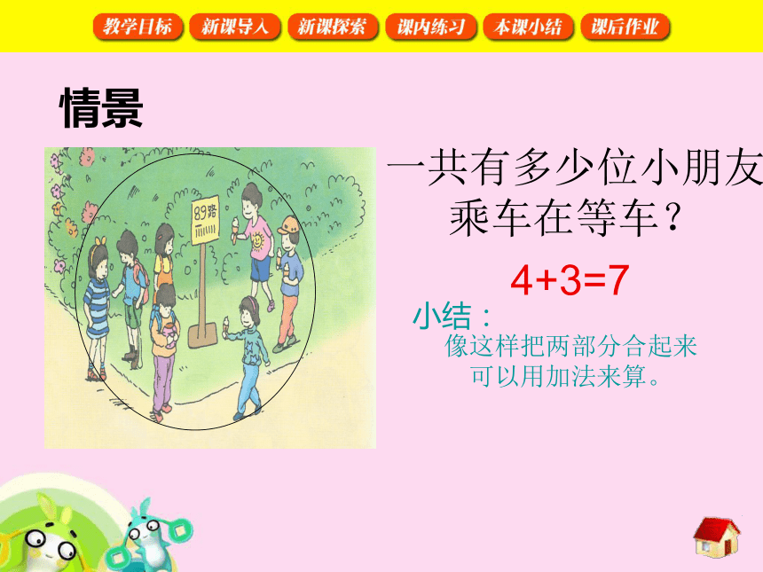 数学一年级上沪教版2.9小胖上车课件（65张）