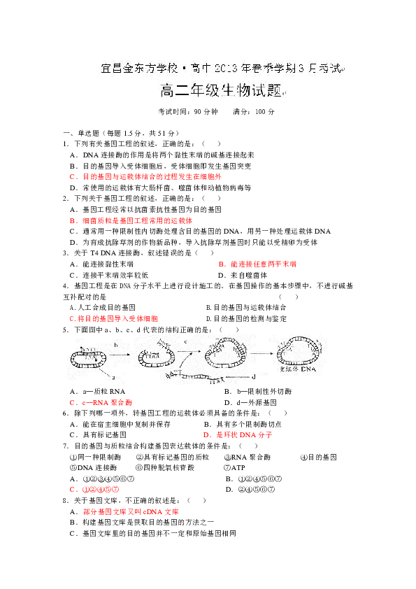 湖北省宜昌金东方高中2012-2013学年高二3月月考生物试题（无答案）