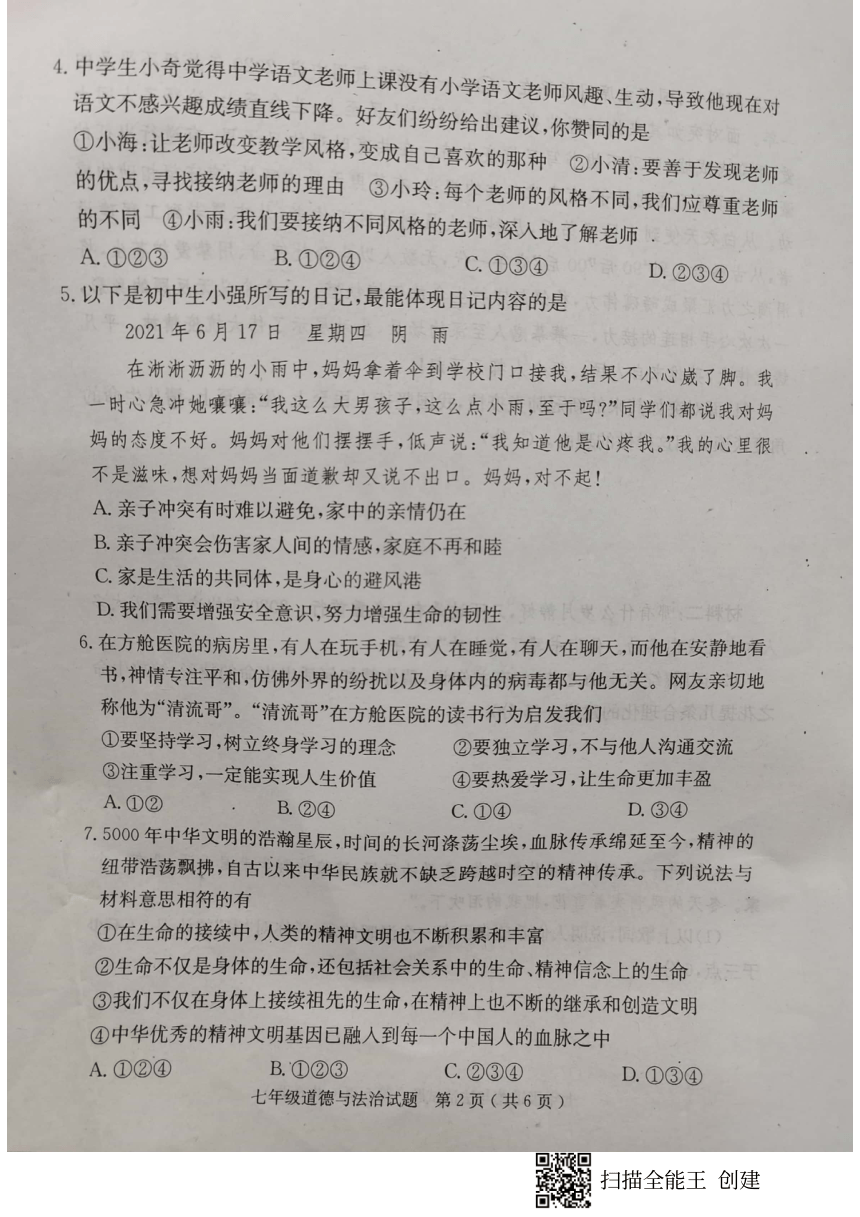 山东省济宁市梁山县20212022学年七年级上学期期末考试道德与法治试题