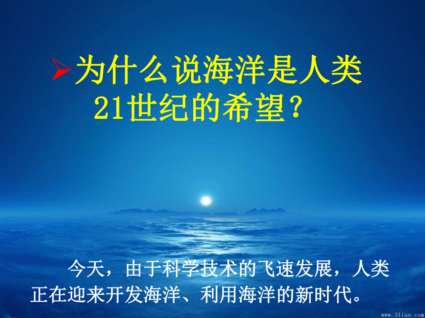 语文八年级上新教版（汉语）13《海洋—21世纪的希望》课件（33张）