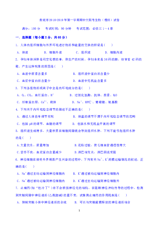 湖南省娄底市2018-2019学年高二上学期期中考试生物试题