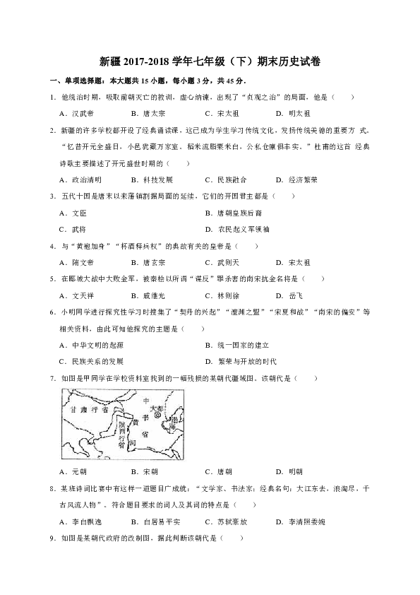 新疆2017-2018学年七年级（下）期末历史试卷