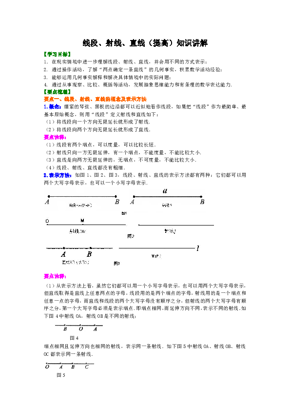 北师大版初中数学七年级上册知识讲解，巩固练习（教学资料，补习资料）：第14讲 线段、射线、直线(提高)