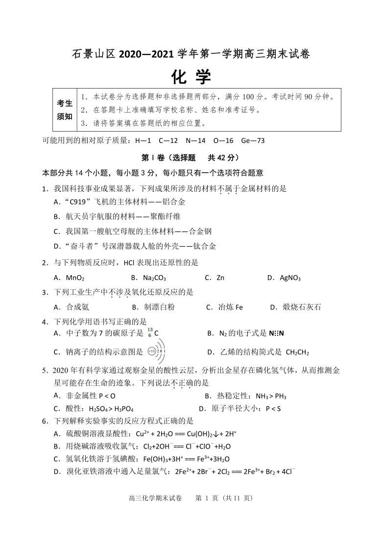 北京市石景山区2021届高三上学期期末考试化学试题 Word版含答案