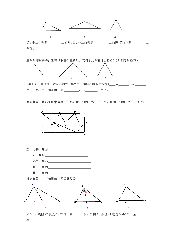 华东师大版七年级数学下册9.1.1认识三角形  导学案（无答案）
