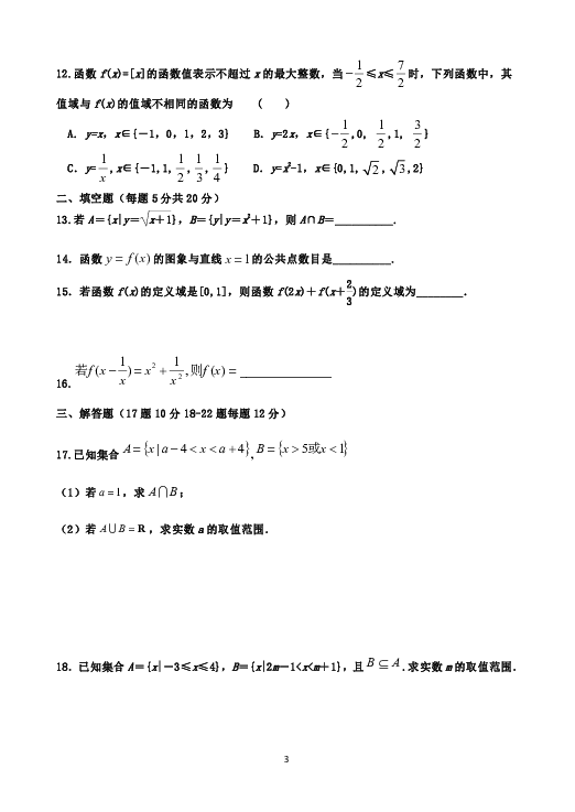 河北省安平中学2019-2020学年高一上学期第一次月考数学试题 Word版含答案