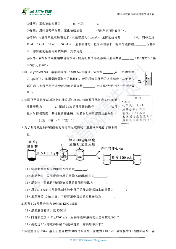 第二节 溶液的组成的表示（第二课时） 试卷