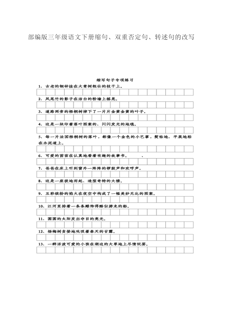 部编版三年级语文下册缩句、双重否定句、转述句的改写