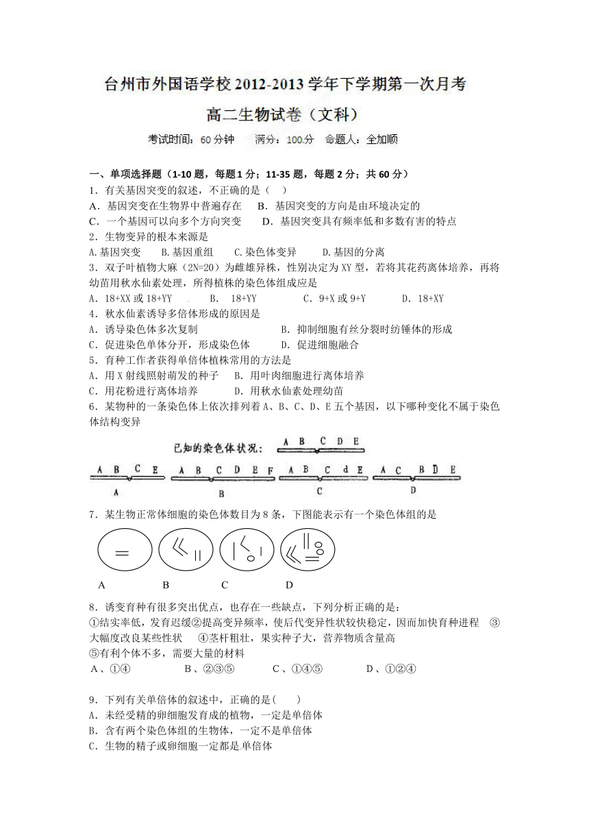 浙江省台州市外国语学校2012-2013学年高二下学期第一次月考生物（文）试题（无答案）