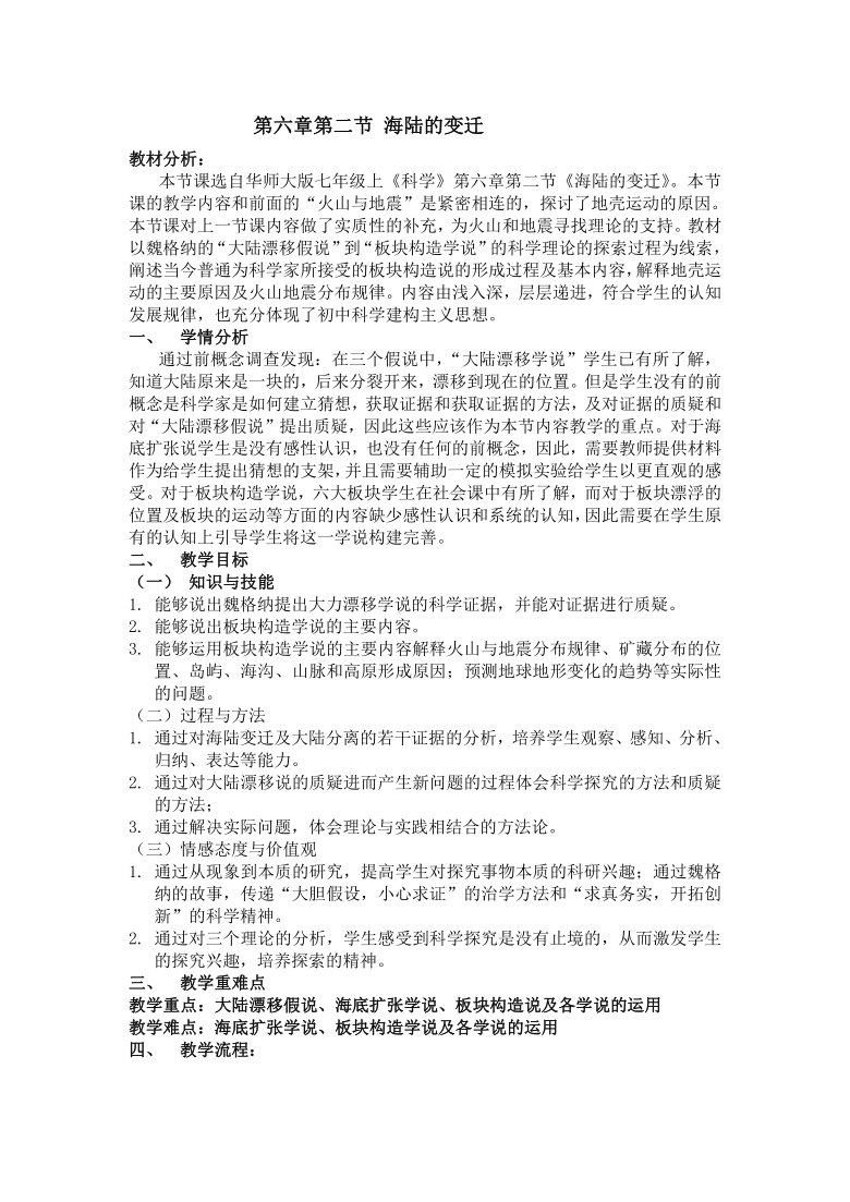 華師大版科學七年級上冊62海陸的變遷教案