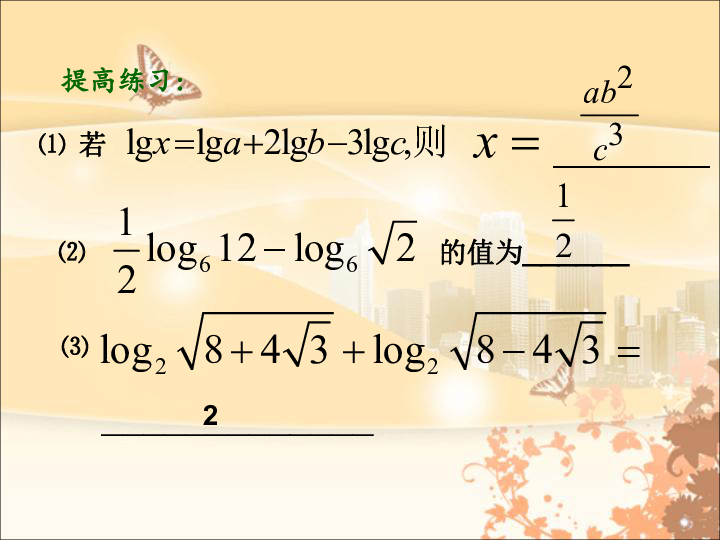 高中数学_ 人教A版2003课标版_ 必修1_ 习题2.2 对数运算课件18张