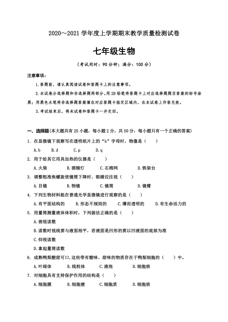 广西百色市六县联考2020-2021学年第一学期七年级生物期末教学质量检测（word版，含答案）