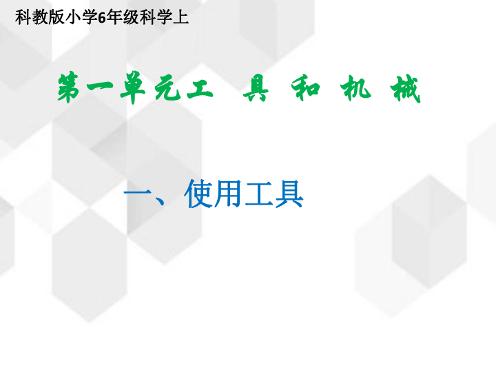 教科版科学六年级上册第一单元《使用工具》（课件20张ppt)