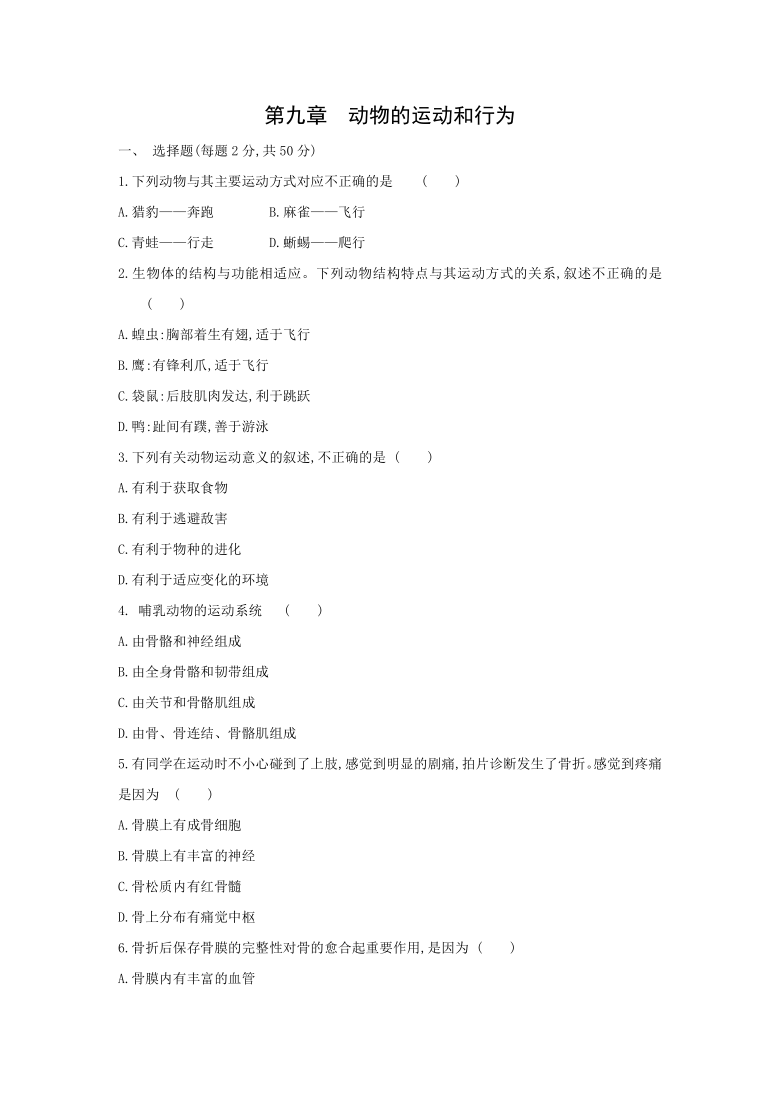 2021—2022学年北京版八年级生物上册第九章  动物的运动和行为  单元测试题（word版含解析）