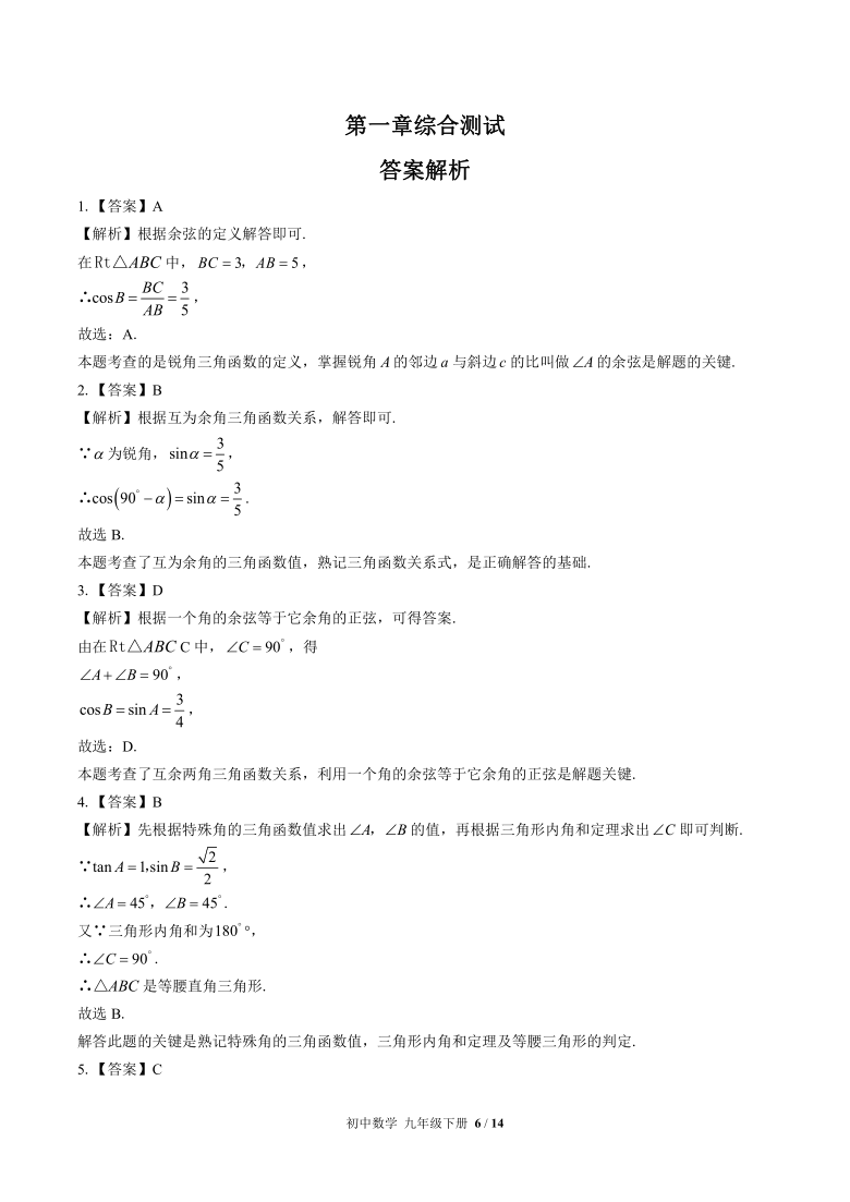 北师大版数学九年级下册：第一章直角三角形的边角关系综合测试(word解析版)