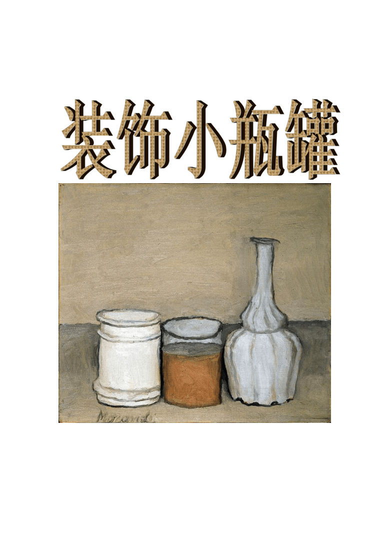 沪教版四年级上册美术第15课装饰小瓶罐教案
