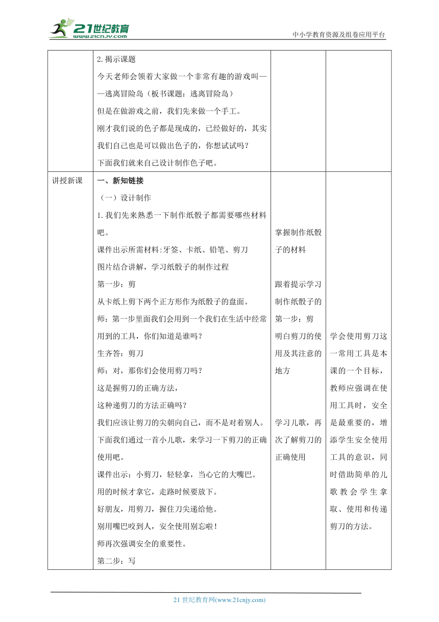 【核心素养目标】3.3《逃离冒险岛》教学设计_21世纪教育网-二一教育