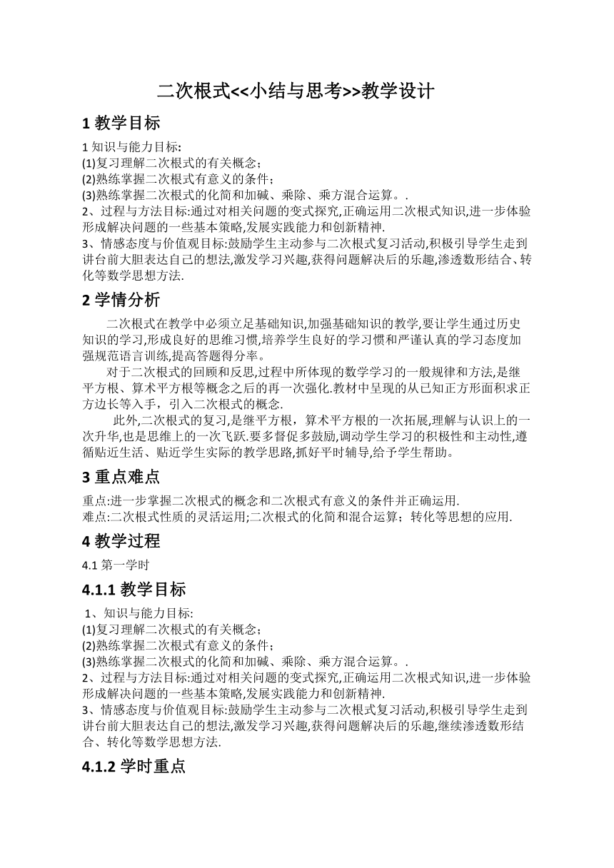 蘇科版八年級數學下冊第12章二次根式小結與思考教案