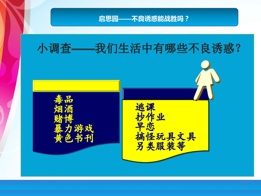 七上第八课第二框《对不良诱惑说“不”》 课件