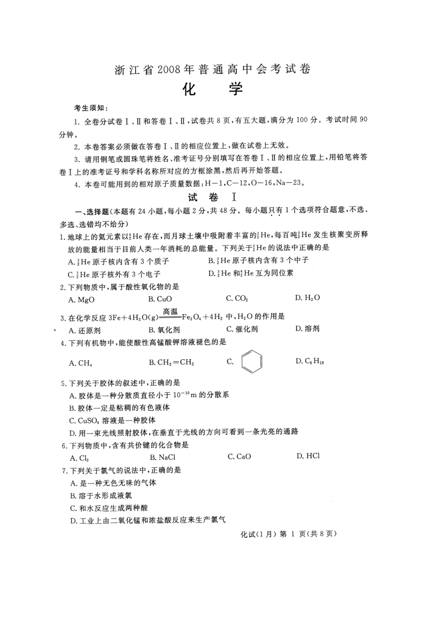 2008浙江省高中化学会考试卷[扫描版]